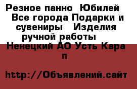 Резное панно “Юбилей“ - Все города Подарки и сувениры » Изделия ручной работы   . Ненецкий АО,Усть-Кара п.